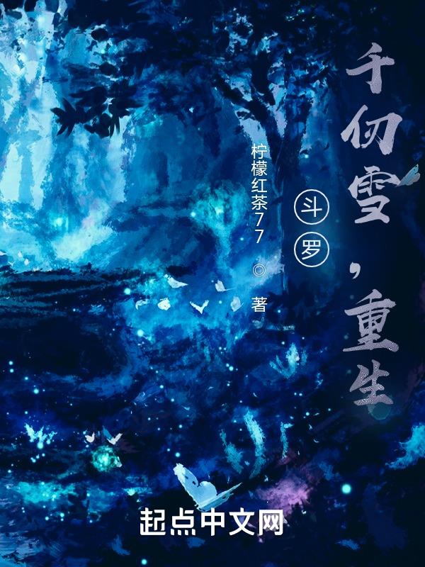斗罗千仞雪的小说