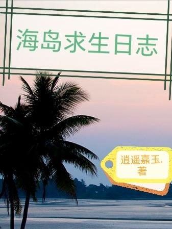 海岛求生游戏中文版